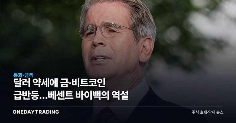 달러 약세에 금·비트코인 급반등…베센트 바이백의 역설