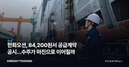 한화오션, 84,200원서 공급계약 공시…수주가 마진으로 이어질까