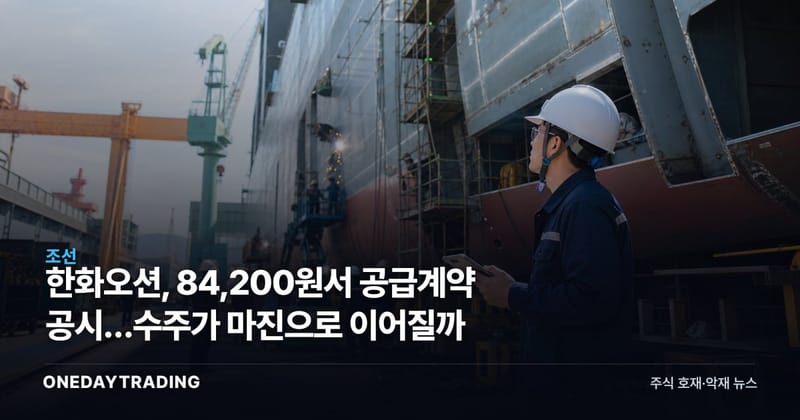 한화오션, 84,200원서 공급계약 공시…수주가 마진으로 이어질까