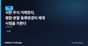 서한 주식 거래정지, 병합·분할 등록변경이 재개 시점을 가른다