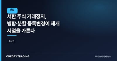 서한 주식 거래정지, 병합·분할 등록변경이 재개 시점을 가른다