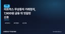 미트박스 무상증자 거래정지, 7,900원 급등 뒤 엇갈린 신호
