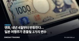 엔화, 내년 4월부터 반등한다… 일본 여행주가 흔들릴 2가지 변수