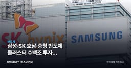 삼성·SK 호남·충청 반도체 클러스터 수백조 투자, 장비·소부장株 수혜 점검