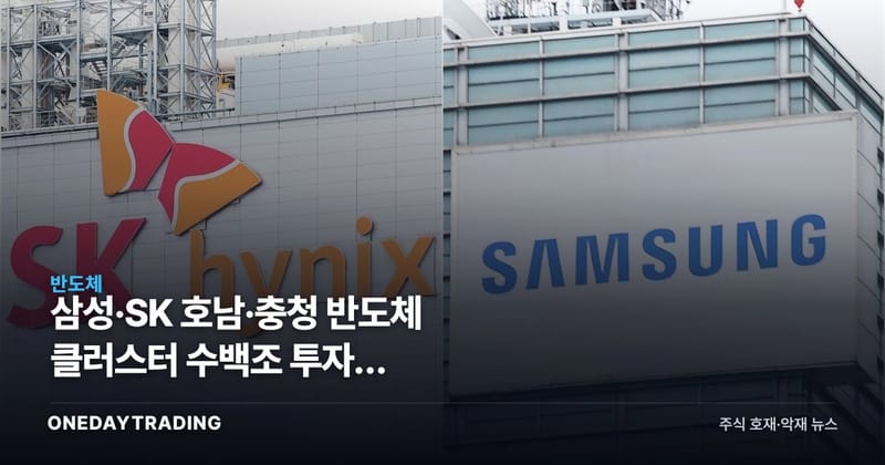 삼성·SK 호남·충청 반도체 클러스터 수백조 투자, 장비·소부장株 수혜 점검