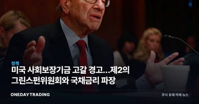 미국 사회보장기금 고갈 경고…제2의 그린스펀위원회와 국채금리 파장
