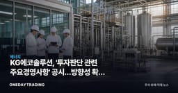 KG에코솔루션, '투자판단 관련 주요경영사항' 공시…방향성 확인 필요