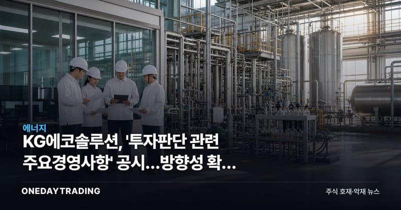 KG에코솔루션, '투자판단 관련 주요경영사항' 공시…방향성 확인 필요
