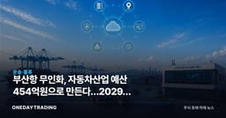 부산항 무인화, 자동차산업 예산 454억원으로 만든다…2029년 완성