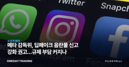 메타 감독위, 딥페이크 음란물 신고 강화 권고…규제 부담 커지나