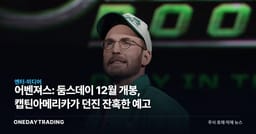 어벤져스: 둠스데이 12월 개봉, 캡틴아메리카가 던진 잔혹한 예고