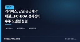 기가비스, 단일 공급계약 체결…FC-BGA 검사장비 수주 모멘텀 점검