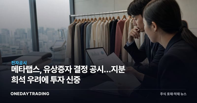 메타랩스, 유상증자 결정 공시…지분 희석 우려에 투자 신중