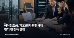 에이전트AI, 제33회차 전환사채 만기 전 취득 결정