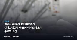 빅테크 AI 투자, 2028년까지 간다…삼성전자·SK하이닉스 메모리 수요의 조건