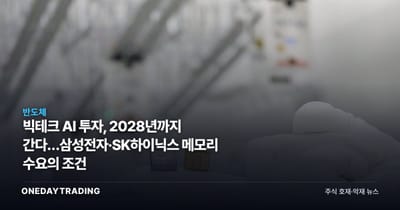 빅테크 AI 투자, 2028년까지 간다…삼성전자·SK하이닉스 메모리 수요의 조건
