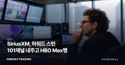 SiriusXM, 하워드 스턴 101채널 내주고 HBO Max행