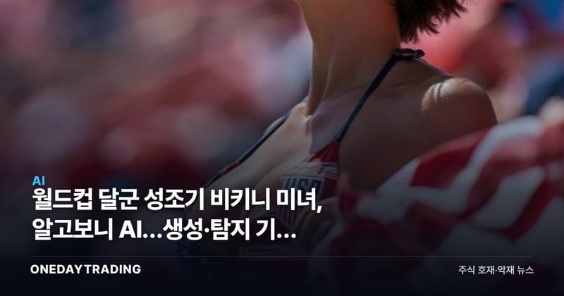 월드컵 달군 성조기 비키니 미녀, 알고보니 AI…생성·탐지 기술 시험대