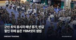 군인 토익 응시자 매년 증가, 반값 할인 뒤에 숨은 YBM넷의 셈법