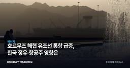호르무즈 해협 유조선 통항 급증, 한국 정유·항공주 영향은