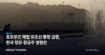 호르무즈 해협 유조선 통항 급증, 한국 정유·항공주 영향은