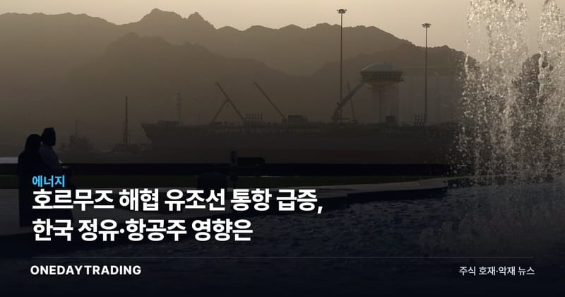 호르무즈 해협 유조선 통항 급증, 한국 정유·항공주 영향은