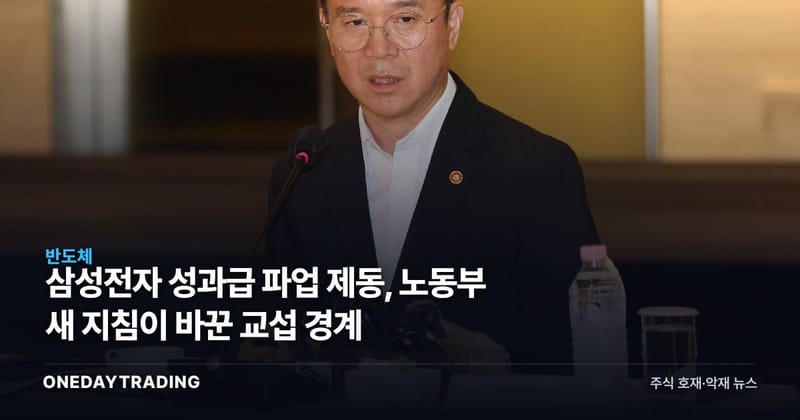 삼성전자 성과급 파업 제동, 노동부 새 지침이 바꾼 교섭 경계