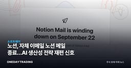 노션, 자체 이메일 노션 메일 종료…AI 생산성 전략 재편 신호