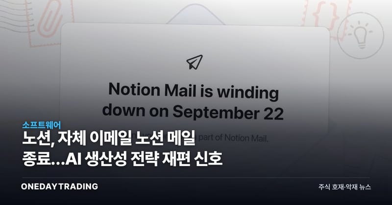 노션, 자체 이메일 노션 메일 종료…AI 생산성 전략 재편 신호