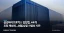 삼성바이오로직스 임단협, 44개 조항 재심의…9월22일 사실상 시한