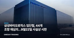 삼성바이오로직스 임단협, 44개 조항 재심의…9월22일 사실상 시한