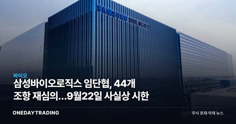 삼성바이오로직스 임단협, 44개 조항 재심의…9월22일 사실상 시한