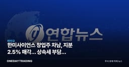 한미사이언스 창업주 차남, 지분 2.5% 매각… 상속세 부담과 무관할까