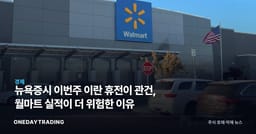 뉴욕증시 이번주 이란 휴전이 관건, 월마트 실적이 더 위험한 이유