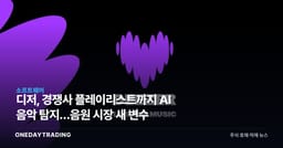 디저, 경쟁사 플레이리스트까지 AI 음악 탐지…음원 시장 새 변수