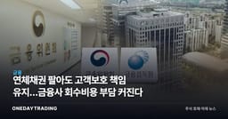 연체채권 팔아도 고객보호 책임 유지…금융사 회수비용 부담 커진다