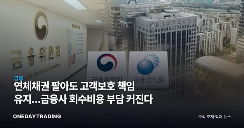 연체채권 팔아도 고객보호 책임 유지…금융사 회수비용 부담 커진다