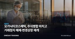 오가닉티코스메틱, 주식병합 마치고 거래정지 해제·변경상장 재개