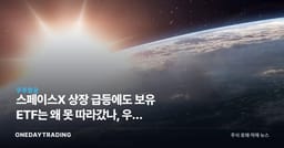 스페이스X 상장 급등에도 보유 ETF는 왜 못 따라갔나, 우주 테마주 투자 함정