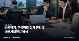 썸에이지, 주식병합 절차 진입에 매매거래정지 발생
