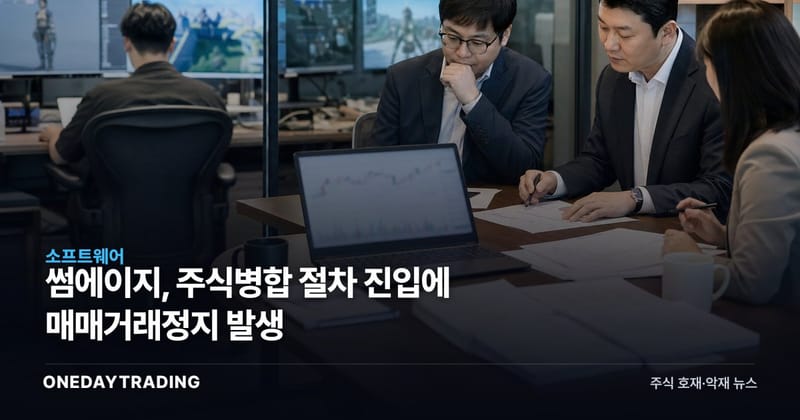 썸에이지, 주식병합 절차 진입에 매매거래정지 발생