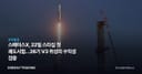 스페이스X, 22일 스타십 첫 궤도시험…26기 V3 위성의 수익성 검증