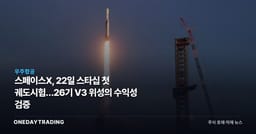 스페이스X, 22일 스타십 첫 궤도시험…26기 V3 위성의 수익성 검증
