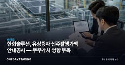 한화솔루션, 유상증자 신주발행가액 안내공시 — 주주가치 영향 주목