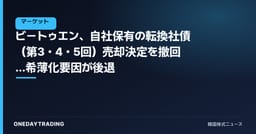 ビートゥエン、自社保有の転換社債(第3・4・5回)売却決定を撤回…希薄化要因が後退