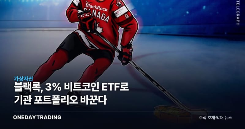 블랙록, 3% 비트코인 ETF로 기관 포트폴리오 바꾼다