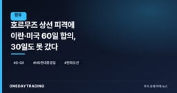 호르무즈 상선 피격에 이란·미국 60일 합의, 30일도 못 갔다