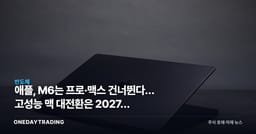 애플, M6는 프로·맥스 건너뛴다… 고성능 맥 대전환은 2027년 M7로