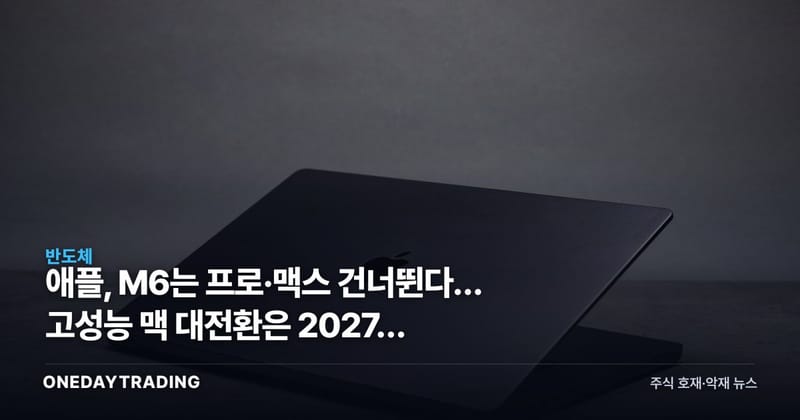 애플, M6는 프로·맥스 건너뛴다… 고성능 맥 대전환은 2027년 M7로