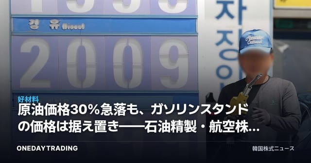 原油価格30%急落も、ガソリンスタンドの価格は据え置き——石油精製・航空株の損得勘定は